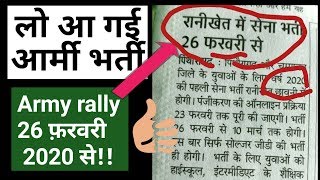 Army Bharti Rally आ गई आर्मी भर्ती रैली26 फ़रवरी 2020सेपूरी जानकारी अंदर देखें। [upl. by Misty]