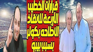 قرارات الخطيب الأربعة لإنقاذ الاهلي وبيبو يطيح بكولر بسبب عبدالحفيظ وصدام محسن صالحزد قبل المونديال [upl. by Tower]