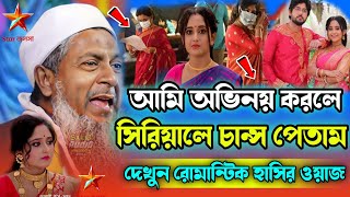 অভিনয় করে বাঁশ দিলেন😂রোমান্টিক হাসির ওয়াজ জয়নাল আবেদীন সাহেবjoynal abedin sahib bangla waz 2024 [upl. by Winny]