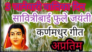 सावित्रीबाईफुलेयांचेगीत savitribai phule yanchi geet 3 जानेवारी सावित्री बाई फुलेयांचेगीतबालिका दीन [upl. by Catharina]