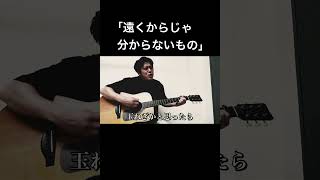 【遠くからじゃ分からないもの】うるとらブギーズ佐々木 オリジナルソング＃うるとらブギーズ弾き語りTAKAHIRO [upl. by Vasilek561]