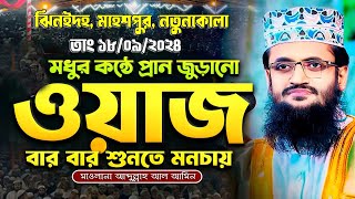 Abdullah Al Amin New Full Waz 2024 । ঝিনয়দহ মহেশপুর নতুনকোলা সম্পুর্ন নতুন ওয়াজ  আল আমিন ওয়াজ [upl. by Lali]