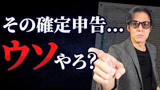 【要注意】税務調査官は個人事業主の赤字の確定申告＝脱税してると捉えます。その結果、税務調査に発展することも！？【個人と法人の赤字申告の意味が根本的に違う理由】 [upl. by Aleakcim]