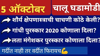 5 October 2020 current affairs police bharti gkmpsc combined chalu ghadamodi gk [upl. by Tamar]