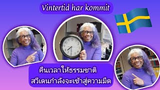 ความมืดกำลังมา ถึงเวลาของคนสวีเดน ที่จะต้องกลายเป็นกบจำศิลแล้วจ้า vintertid Sverige [upl. by Iey293]