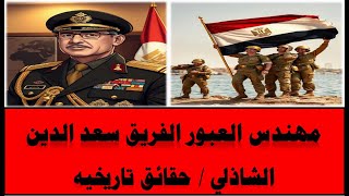 شاهد علي العصر سعد الدين الشاذلي سعد الدين الشاذلي والساداتثغرة الدفرسوارمذكرات الشاذلي  مبارك [upl. by Ymij52]