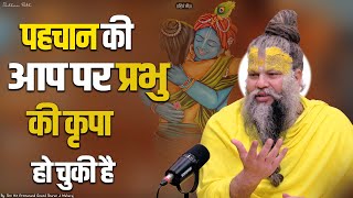 पहचान की आप पर प्रभु की कृपा हो चुकी है  Shri Hit Premanand Govind Sharan Ji Maharaj [upl. by Aelegna668]