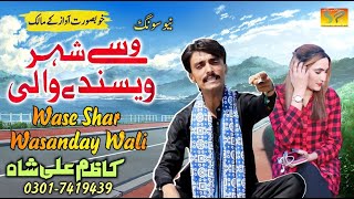 Wase Shar Wasanday  Kazim Ali Shah  New Saraiki Song Latest Saraiki SongSaraikiProductionPAKK [upl. by Ansaev]