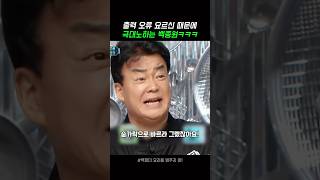 계속되는 출력 오류 요르신 때문에 극대노 하는 백종원ㅋㅋㅋ😂 백파더 백종원 [upl. by Cavanaugh666]