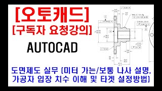 구독자 요청강의  오토캐드 실무 도면제도 도면해석 현장캐드 가공자의 입장에서 치수 이해 및 치수 타겟 설정 방법 미터 가는나사 보통나사 피치 각각 설명 등 [upl. by Acinomal827]