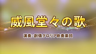 【創価グロリア吹奏楽団】威風堂々の歌 ／ 創価学会音楽隊 [upl. by Powers]