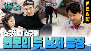 피크타임 형이 왜 있어 내 집에💦 지옥이 된 천수네 집 우렁각시 천수 아버지 amp 천수 형 등장  살림하는남자들  KBS 230218 방송 [upl. by Hillhouse523]