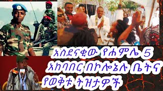 የሐምሌ አምስት ክበረ በዓልና የወቅቱ ትዝታዎችደመቀ ዘውዱደጀኔ ማሩColDemeke ZewduJuly 122021 [upl. by Anerom191]