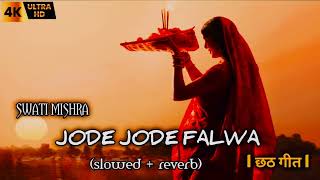 Jode Jode Falwa new chhath Geet 2023 slowed amp reverb bhojpuri song swati mishra lofi cover [upl. by Wachtel]