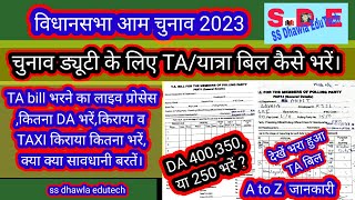 TA बिल कैसे भरें।TA Bill Election 2023 निर्वाचन यात्रा भत्ता देयक कैसे भरें DA 350₹ दिखाएं या 250₹ [upl. by Surtimed]