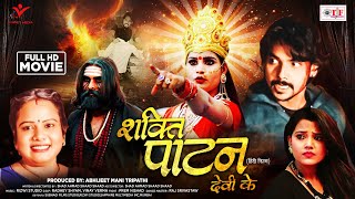 Full Hd Bhakti Movie  शक्ति पाटन देवी के  Shakti Patan Devi ki  Utkarsh Raj  Jyotsna Dwivedi [upl. by Susanne]