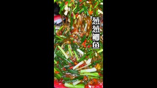 自贡家常版葱葱鲫鱼又鲜嫩，没有腥味，鱼肉都是回甜的 想要学自贡家常盐帮菜的朋友们，每天早上11点都可以来学哟～葱葱鲫鱼美食教程 [upl. by Yldarb741]