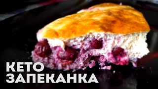 Творожная Запеканка для Худеющих │Кето рецепты │LCHF рецепты [upl. by Sirdna3]