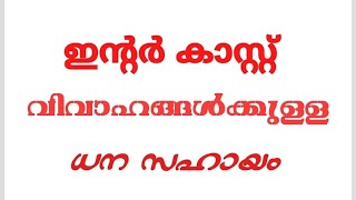 ഇന്റർ കാസ്റ്റ് വിവാഹിതർക്ക് ധനസഹായം ലഭിക്കുന്നു  Finacial assistance for intercaste marriage [upl. by Mcdermott469]