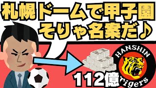 「札幌ドームで甲子園」は大人のエゴでしかない理由ぜんぶ言います [upl. by Krenn]