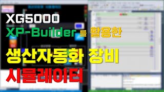 XG5000과 XPBuilder를 활용한 생산자동화장비 시뮬레이터 [upl. by Attenat]