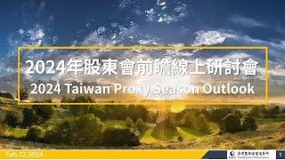 【2024 IR研討會】1 2024年股東會前瞻線上研討會  2024 TDCC Taiwan Proxy Season Outlook Webinar 20240222 [upl. by Ronny]