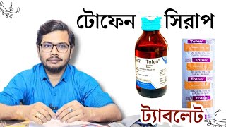 Tofen syrup টোফেন ট্যাবলেট  Ketotifen Medicine Drmedicin [upl. by Lleumas]