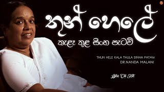 Thun Hele Kala Thula Sinha Pataw තුන් හෙලේ කැළෑ තුළ සිංහ පැටව්  DrNanda Malini  Ceylon Old Hits [upl. by Aretta]