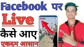 Facebook par Live kaise Aaye  facebook pe live video kaise chalaye  fb par Live kaise aate hain [upl. by Llenej]