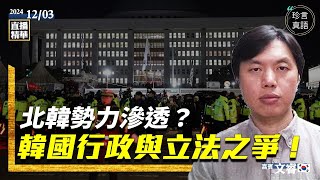 從未見過！午夜突戒嚴；韓國的行政與立法之爭！北韓勢力滲透韓國國會？還可以去韓國遊玩嗎？ [upl. by Eohce287]