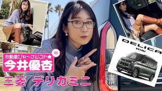 自動車ジャーナリスト 今井優杏 18  三菱デリカミニ [upl. by Ahsiki]