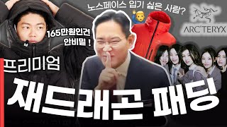 이재용픽 하이엔드 명품 패딩 겨울내내 직접 입어본 후기ㅣ아크테릭스 패딩ㅣ알파 파카ㅣ이재용 패딩 리뷰ㅣArcteryx Alpha Parka Review [upl. by Hallsy]