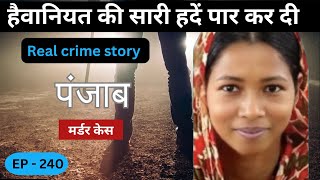 पंजाब Murder Case  पाप  real crime story of Indore episode 240  crime story in hindi [upl. by Atem]