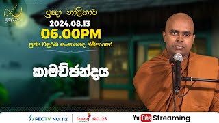 Pragna TV  Ven Wanduramba Sangananda thero  20240813  0600PM telecast [upl. by Beall210]