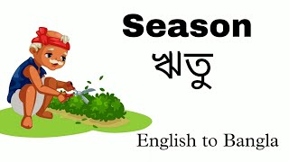 Six season ঋতু name  Six seasons name English to Bangla [upl. by Cinom449]