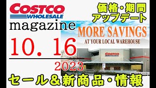 【2023 10 16】コストコ magazine セール クーポン 最新 情報 【MORE SAVINGS AT YOUR LOCAL WAREHOUSE】 [upl. by Yerag]