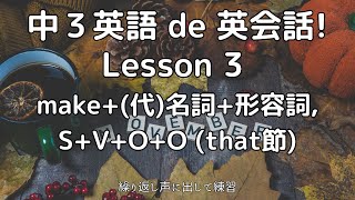 【Lesson 3 make  （代）名詞  形容詞、S  V  O  O（that節）】中3英語 de 英会話 11ai [upl. by Cleland]