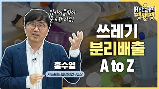 복잡한 분리배출 방법 쓰레기 재활용 딱 이것만 기억하세요 어른들을 위한 분리배출 교육 쓰레기박사 홍수열 소장ㅣHEC교종이 땡땡땡 6화 [upl. by Wyatt]