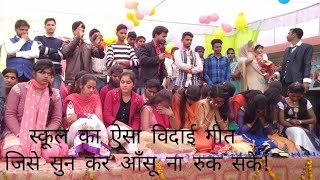 Vidai geet for students schoolSad विदाई गीत रुला देने वाला song annualparty sjk public school [upl. by Asseret583]