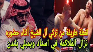 شاهد تركي آل الشيخ لقطة طريفة من أثناء حضوره نزال الملاكمة في استاد ويمبلي بلندن [upl. by Atinahc]