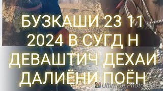 БУЗКАШИ 23 11 2024 Н Деваштич Дехаи Далиёни Поёнtop horse stallion reels horsel rek horseing [upl. by Ikim]