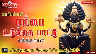 பம்பை உடுக்கை பாட்டு  Pambai Udukkai Pattu  அம்மன் பம்பை உடுக்கை பாடல்கள் Amman SongsAadi Masam [upl. by Lexis]