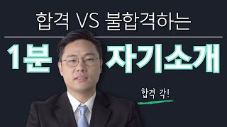 면접관이 직접 보여주는 합격하는 1분 자기소개 [upl. by Ennaihs]