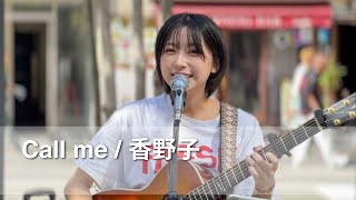 Call me  香野子 2024年5月4日 路上ライブ＠新宿 東急歌舞伎町タワー敷地内 北西部「和牛特区」店舗前スペース Kabukicho Street Live [upl. by Ymarej]