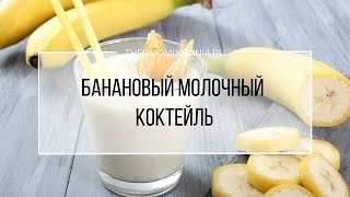 Рецепт Термомикс Банановый молочный коктейль [upl. by Dnomaid]