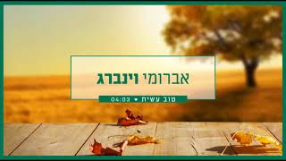 אברומי וינברג  טוב עשית  Avrumi Weinberg [upl. by Melak930]