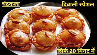 Chandrakala mithaai kaise banta hai l How to make chandrakala sweets at home brishtihomekitchen [upl. by Eiten137]