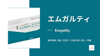 エムガルティ Emgality  基本情報 効能 注意すべき副作用 用法・用量  ガルカネズマブ [upl. by Beller]