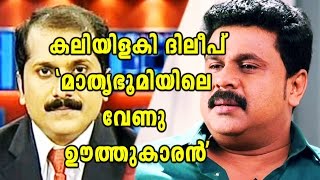 Actor Dileep Against Journalist Venu Balakrishnan  Oneindia Malayalam [upl. by Vittoria]