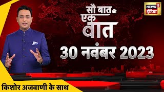 🔴Sau Baat Ki Ek Baat LIVE Kishore Ajwani  Exit Poll 2023  Israel Palestine War  Gaza Attack [upl. by Aschim234]